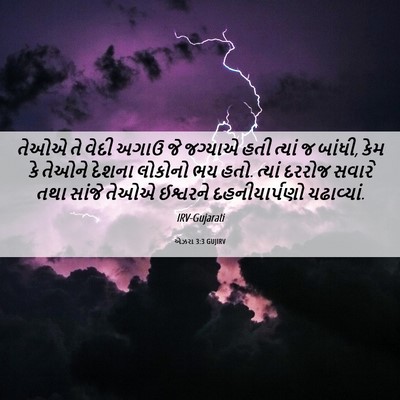 Picture 06 - એઝરા 3:3 GUJIRV - તેઓએ તે વેદી અગાઉ - Bible Verse Picture