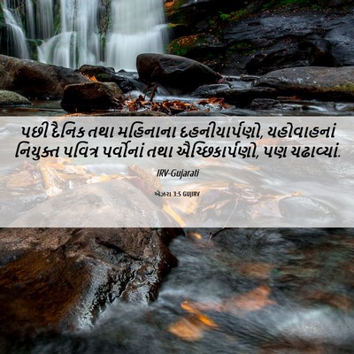Picture 06 - એઝરા 3:5 GUJIRV - પછી દૈનિક તથા - Bible Verse Picture