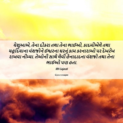 Picture 06 - એઝરા 3:9 GUJIRV - યેશૂઆએ, તેના દીકરા - Bible Verse Picture
