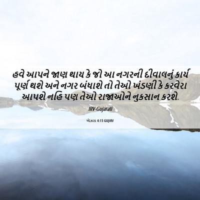 Picture 06 - એઝરા 4:13 GUJIRV - હવે આપને જાણ થાય કે - Bible Verse Picture