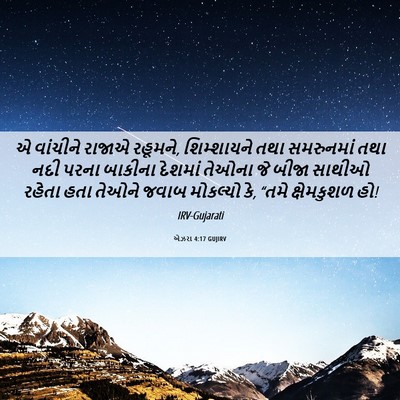 Picture 06 - એઝરા 4:17 GUJIRV - એ વાંચીને રાજાએ - Bible Verse Picture