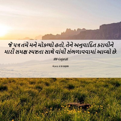 Picture 06 - એઝરા 4:18 GUJIRV - જે પત્ર તમે મને - Bible Verse Picture