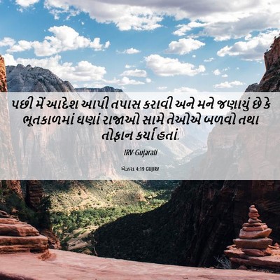 Picture 06 - એઝરા 4:19 GUJIRV - પછી મેં આદેશ આપી - Bible Verse Picture
