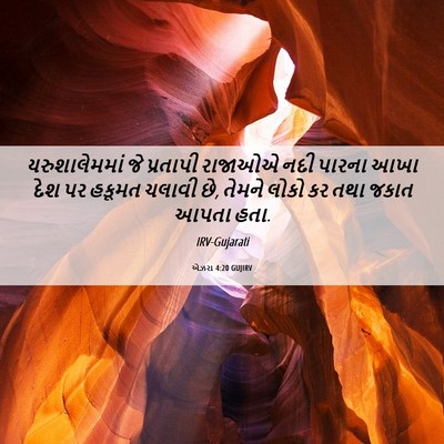 Picture 06 - એઝરા 4:20 GUJIRV - યરુશાલેમમાં જે - Bible Verse Picture