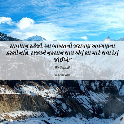Picture 06 - એઝરા 4:22 GUJIRV - સાવધાન રહેજો, આ - Bible Verse Picture