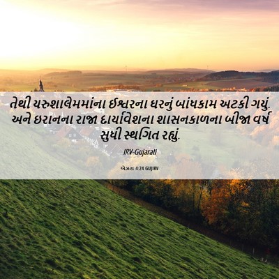 Picture 06 - એઝરા 4:24 GUJIRV - તેથી - Bible Verse Picture