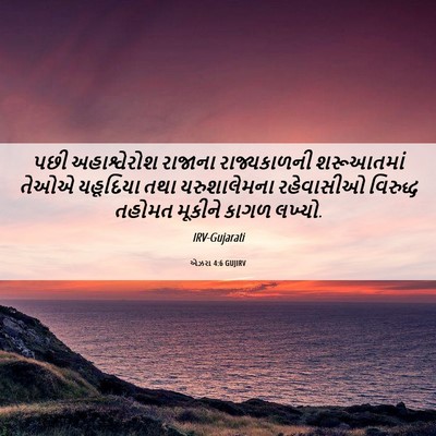 Picture 06 - એઝરા 4:6 GUJIRV - પછી અહાશ્વેરોશ - Bible Verse Picture