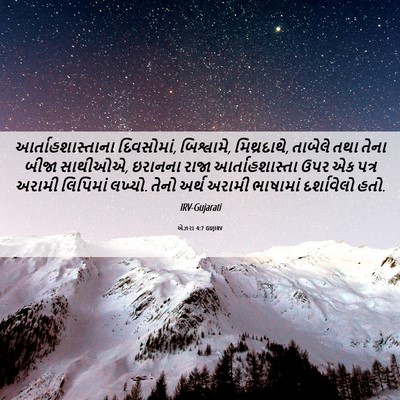 Picture 06 - એઝરા 4:7 GUJIRV - આર્તાહશાસ્તાના - Bible Verse Picture