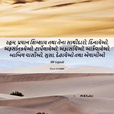 Picture 06 - એઝરા 4:9 GUJIRV - રહૂમ, પ્રધાન - Bible Verse Picture