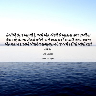 Picture 06 - એઝરા 5:11 GUJIRV - તેઓએ ઉત્તર આપ્યો - Bible Verse Picture