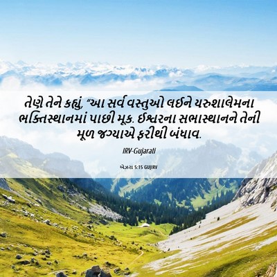 Picture 06 - એઝરા 5:15 GUJIRV - તેણે તેને કહ્યું, - Bible Verse Picture