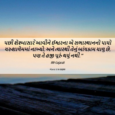 Picture 06 - એઝરા 5:16 GUJIRV - પછી શેશ્બાસારે - Bible Verse Picture
