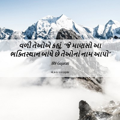 Picture 06 - એઝરા 5:4 GUJIRV - વળી તેઓએ કહ્યું, - Bible Verse Picture