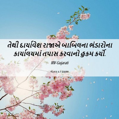 Picture 06 - એઝરા 6:1 GUJIRV - તેથી દાર્યાવેશ - Bible Verse Picture