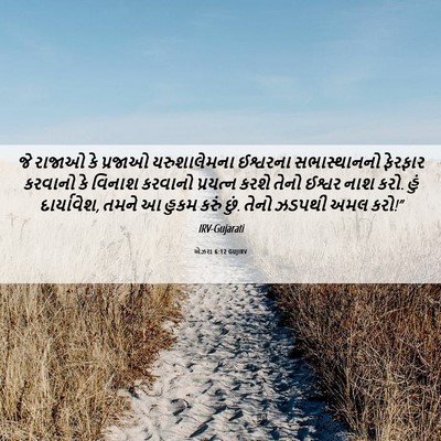 Picture 06 - એઝરા 6:12 GUJIRV - જે રાજાઓ કે પ્રજાઓ - Bible Verse Picture