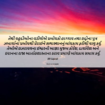 Picture 06 - એઝરા 6:14 GUJIRV - તેથી યહૂદીઓના - Bible Verse Picture