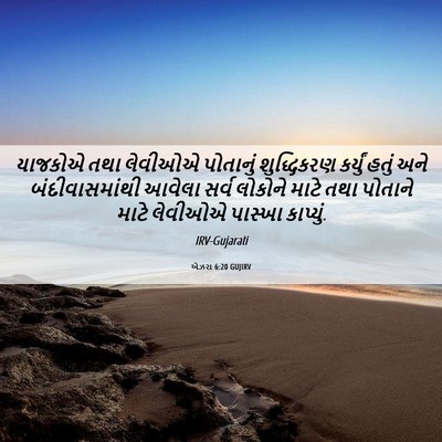 Picture 06 - એઝરા 6:20 GUJIRV - યાજકોએ તથા લેવીઓએ - Bible Verse Picture