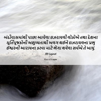 Picture 06 - એઝરા 6:21 GUJIRV - બંદીવાસમાંથી પાછા - Bible Verse Picture