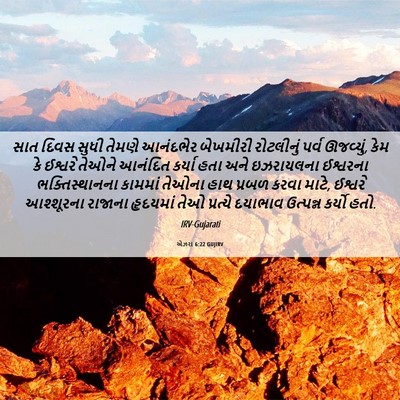 Picture 06 - એઝરા 6:22 GUJIRV - સાત દિવસ સુધી - Bible Verse Picture