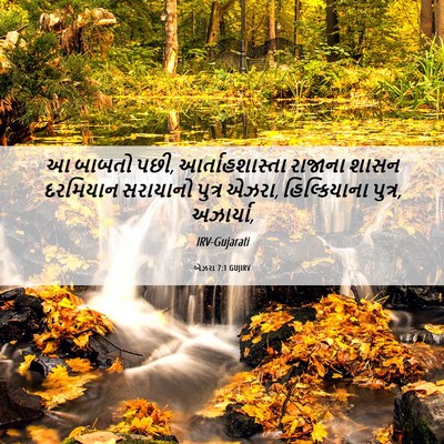 Picture 06 - એઝરા 7:1 GUJIRV - આ બાબતો પછી, - Bible Verse Picture