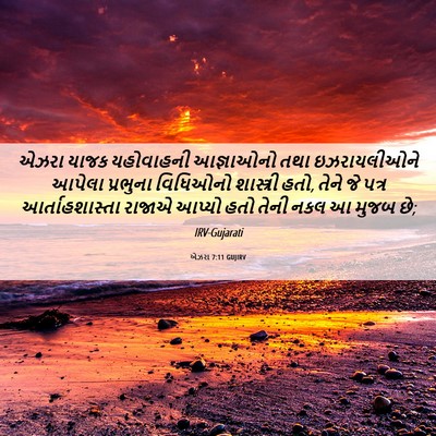 Picture 06 - એઝરા 7:11 GUJIRV - એઝરા યાજક - Bible Verse Picture