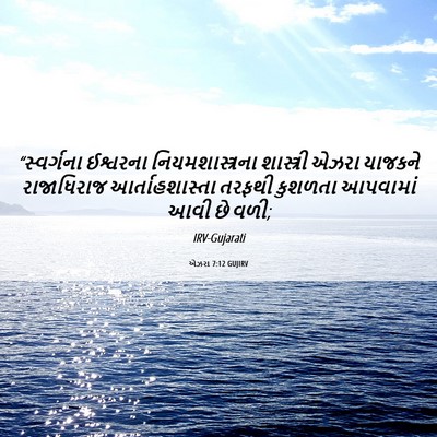 Picture 06 - એઝરા 7:12 GUJIRV - “સ્વર્ગના ઈશ્વરના - Bible Verse Picture
