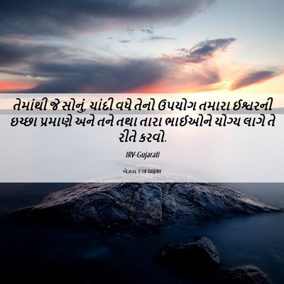 Picture 06 - એઝરા 7:18 GUJIRV - તેમાંથી જે સોનું, - Bible Verse Picture