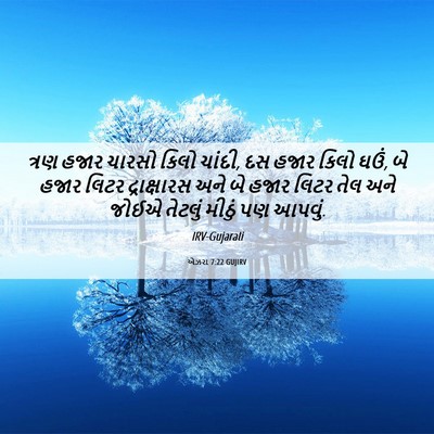 Picture 06 - એઝરા 7:22 GUJIRV - ત્રણ હજાર ચારસો - Bible Verse Picture