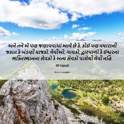 Picture 06 - એઝરા 7:24 GUJIRV - અને તને એ પણ - Bible Verse Picture