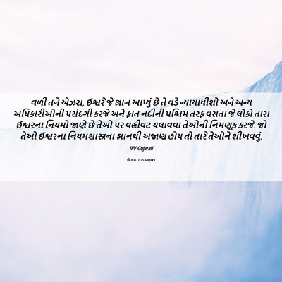 Picture 06 - એઝરા 7:25 GUJIRV - વળી તને એઝરા, - Bible Verse Picture