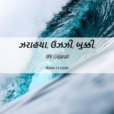 Picture 06 - એઝરા 7:4 GUJIRV - ઝરાહયા, ઉઝઝી, - Bible Verse Picture