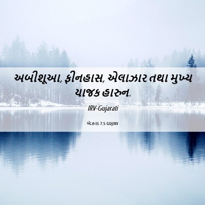Picture 06 - એઝરા 7:5 GUJIRV - અબીશૂઆ, ફીનહાસ, - Bible Verse Picture