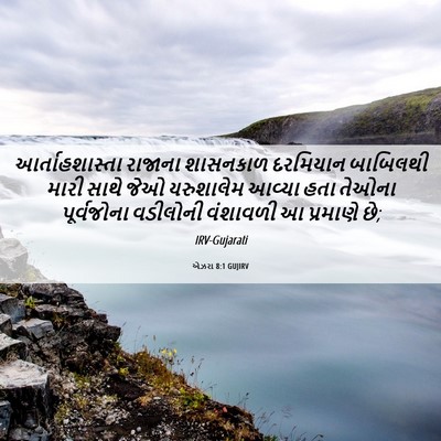 Picture 06 - એઝરા 8:1 GUJIRV - આર્તાહશાસ્તા - Bible Verse Picture