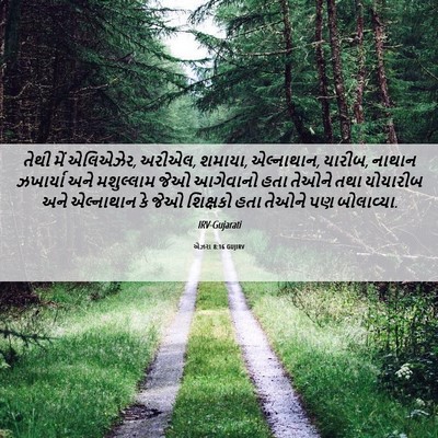 Picture 06 - એઝરા 8:16 GUJIRV - તેથી મેં એલિએઝેર, - Bible Verse Picture