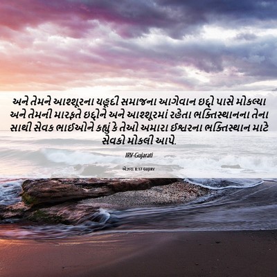 Picture 06 - એઝરા 8:17 GUJIRV - અને તેમને - Bible Verse Picture