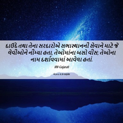 Picture 06 - એઝરા 8:20 GUJIRV - દાઉદે તથા તેના - Bible Verse Picture