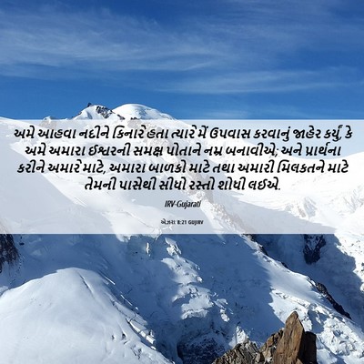 Picture 06 - એઝરા 8:21 GUJIRV - અમે આહવા નદીને - Bible Verse Picture