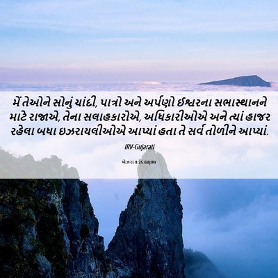 Picture 06 - એઝરા 8:25 GUJIRV - મેં તેઓને સોનું - Bible Verse Picture