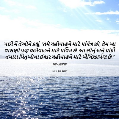 Picture 06 - એઝરા 8:28 GUJIRV - પછી મેં તેઓને - Bible Verse Picture