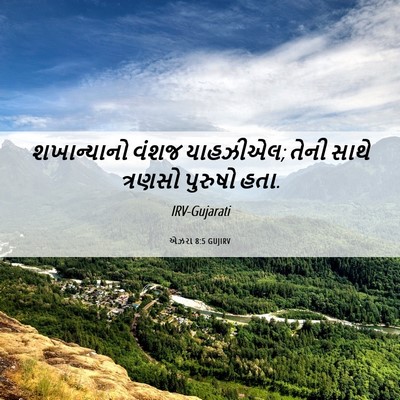 Picture 06 - એઝરા 8:5 GUJIRV - શખાન્યાનો વંશજ - Bible Verse Picture