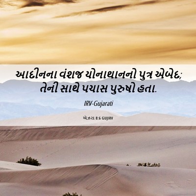 Picture 06 - એઝરા 8:6 GUJIRV - આદીનના વંશજ - Bible Verse Picture