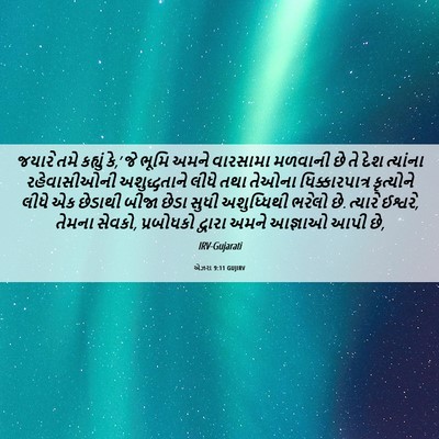 Picture 06 - એઝરા 9:11 GUJIRV - જયારે તમે કહ્યું - Bible Verse Picture