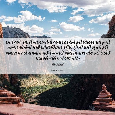 Picture 06 - એઝરા 9:14 GUJIRV - છતાં અમે તમારી - Bible Verse Picture
