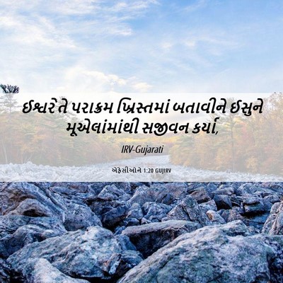 Picture 06 - એફેસીઓને 1:20 GUJIRV - ઈશ્વરે તે પરાક્રમ - Bible Verse Picture