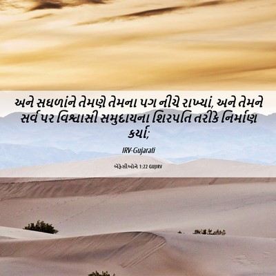 Picture 06 - એફેસીઓને 1:22 GUJIRV - અને સઘળાંને તેમણે - Bible Verse Picture