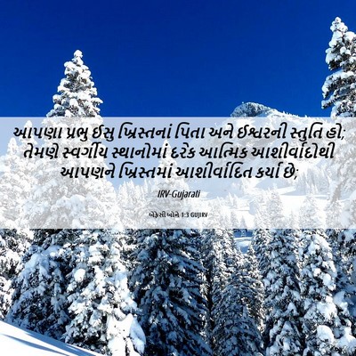 Picture 06 - એફેસીઓને 1:3 GUJIRV - આપણા પ્રભુ ઈસુ - Bible Verse Picture