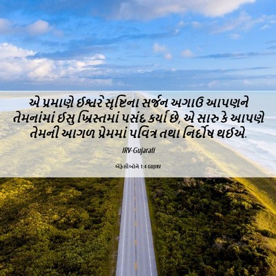 Picture 06 - એફેસીઓને 1:4 GUJIRV - એ પ્રમાણે ઈશ્વરે - Bible Verse Picture