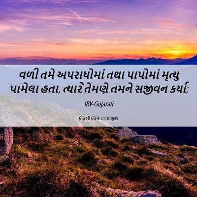 Picture 06 - એફેસીઓને 2:1 GUJIRV - વળી તમે અપરાધોમાં - Bible Verse Picture