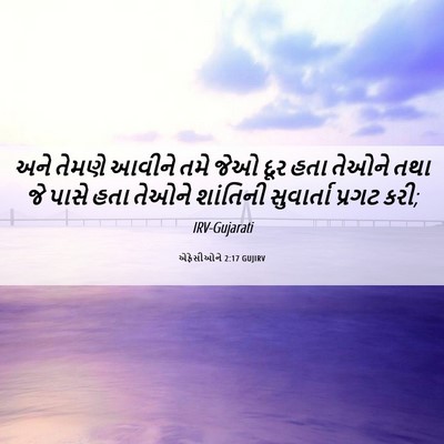 Picture 06 - એફેસીઓને 2:17 GUJIRV - અને તેમણે આવીને - Bible Verse Picture