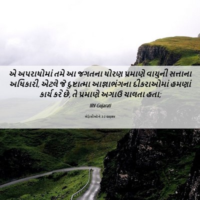 Picture 06 - એફેસીઓને 2:2 GUJIRV - એ અપરાધોમાં તમે આ - Bible Verse Picture
